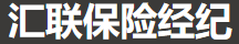 山东汇联保险经纪有限公司